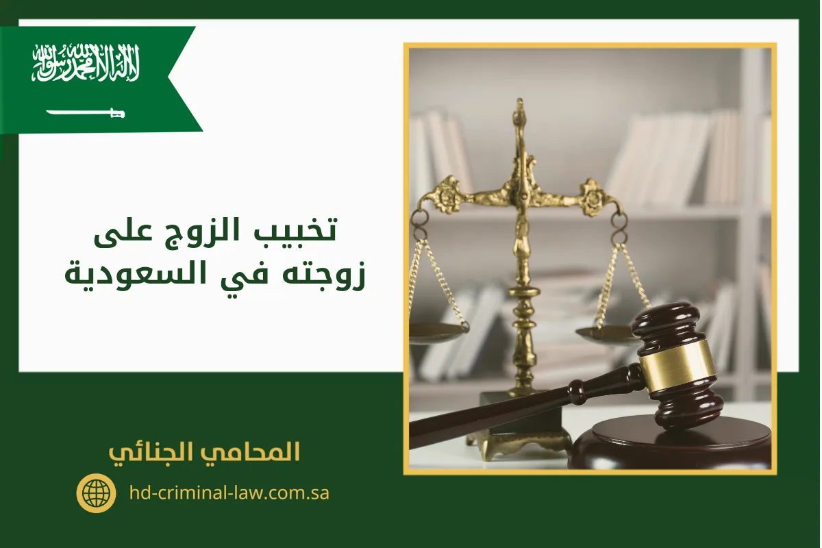 تخبيب الزوج على زوجته في السعودية