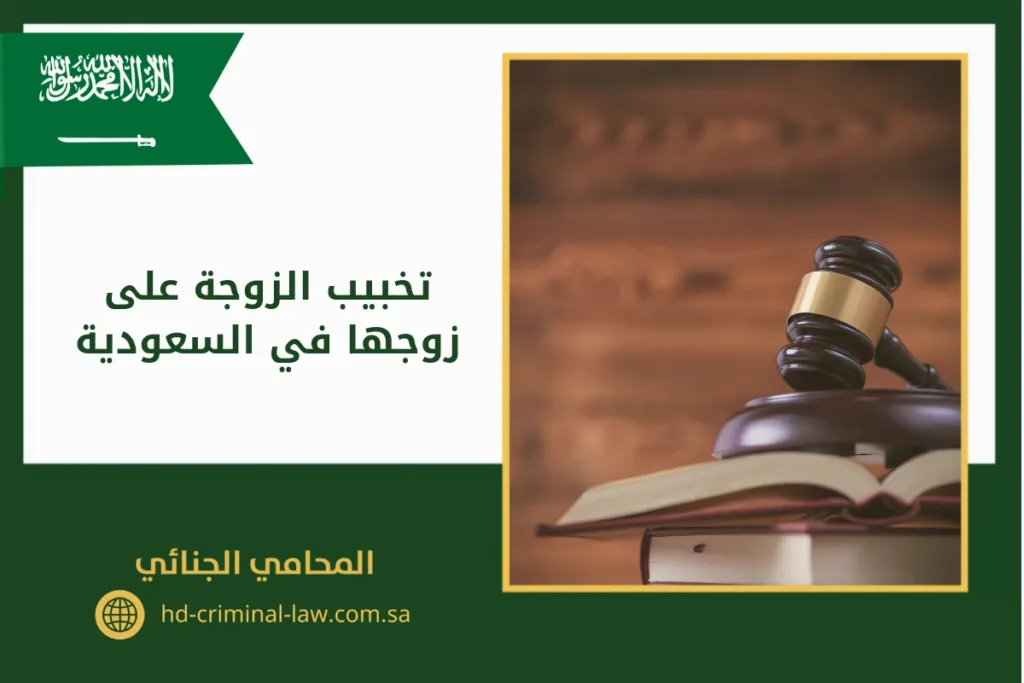 عقوبة تخبيب الزوجة على زوجها في السعودية