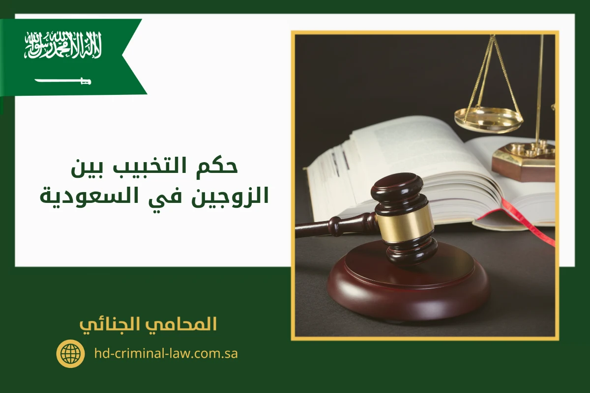 حكم التخبيب بين الزوجين في السعودية