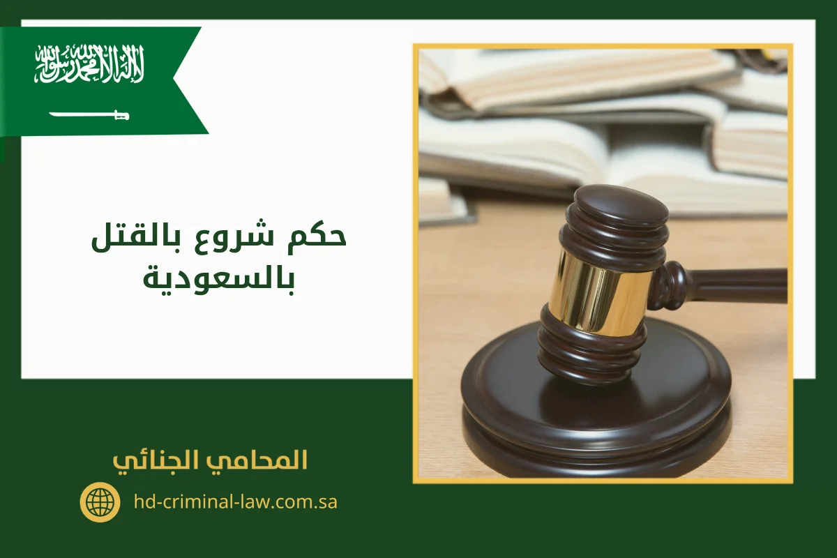 حكم شروع بالقتل بالسعودية