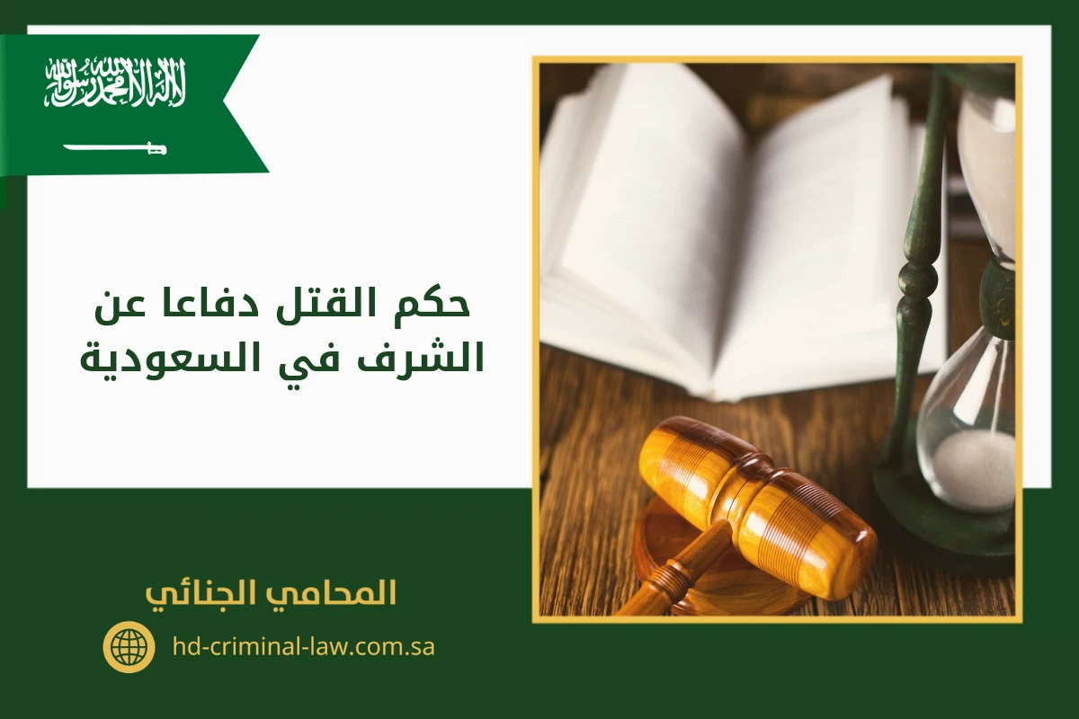 حكم القتل دفاعا عن الشرف في السعودية