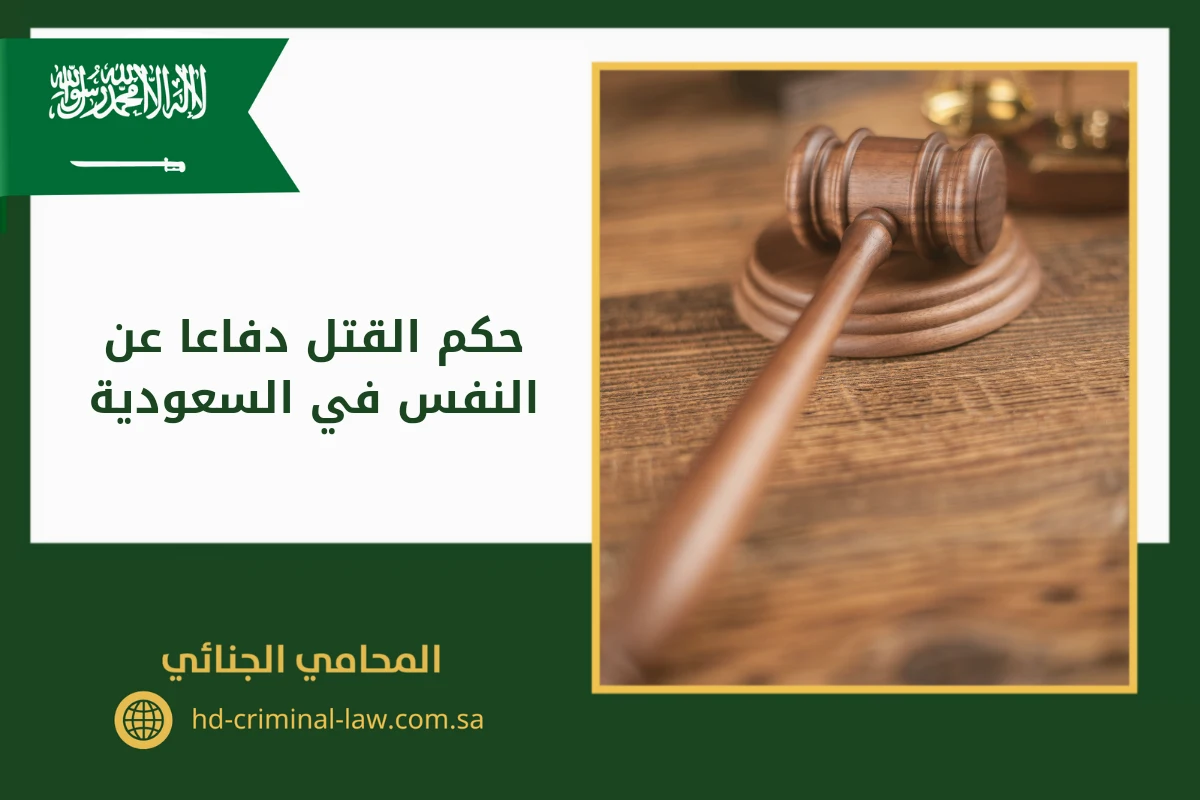 حكم القتل دفاعا عن النفس في السعودية