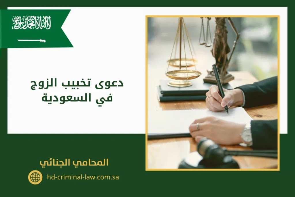 دعوى تخبيب الزوج في السعودية