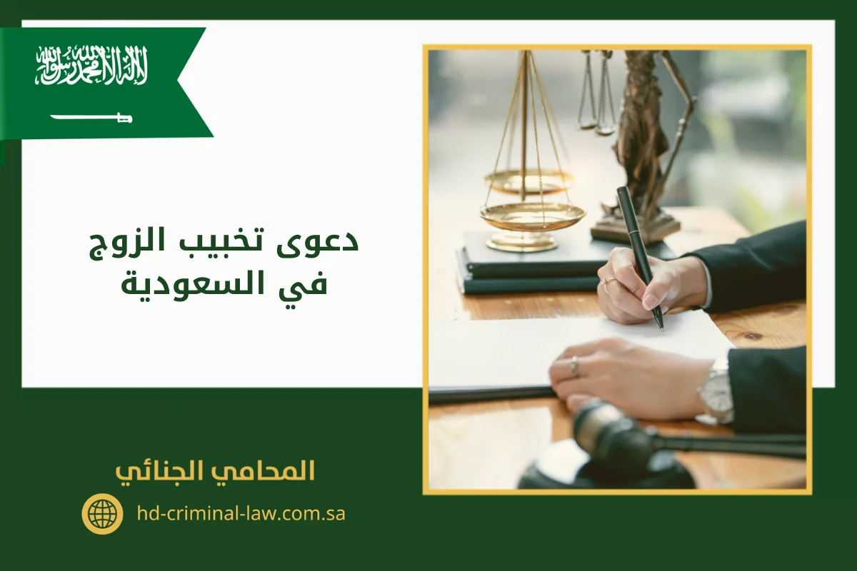 دعوى تخبيب الزوج في السعودية