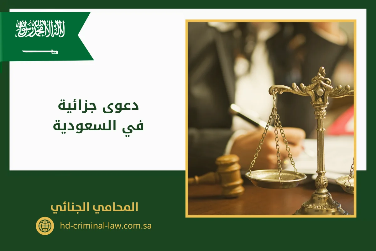 دعوى جزائية في السعودية