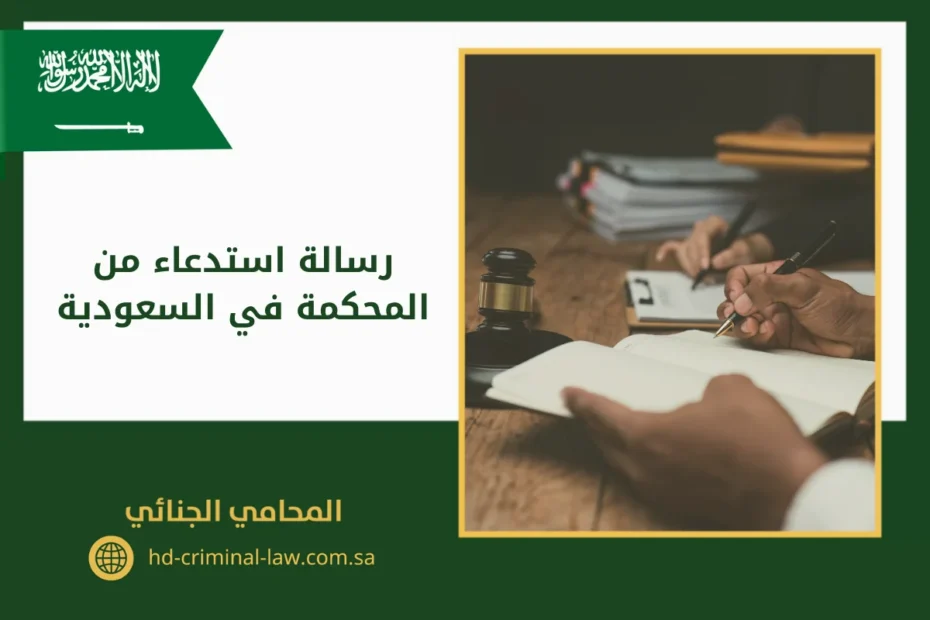 رسالة استدعاء من المحكمة في السعودية