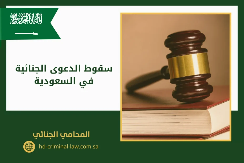 متى تسقط الدعوى الجنائية في السعودية