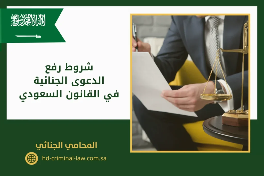 شروط رفع الدعوى الجنائية في القانون السعودي