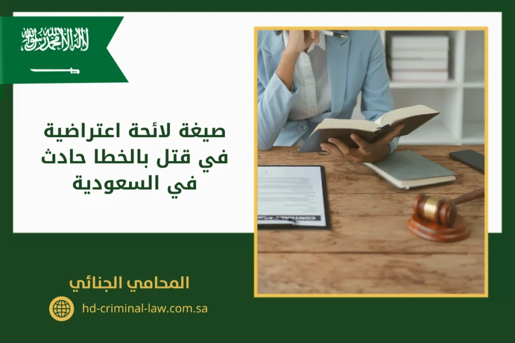 صيغة لائحة اعتراضية في قتل بالخطا حادث