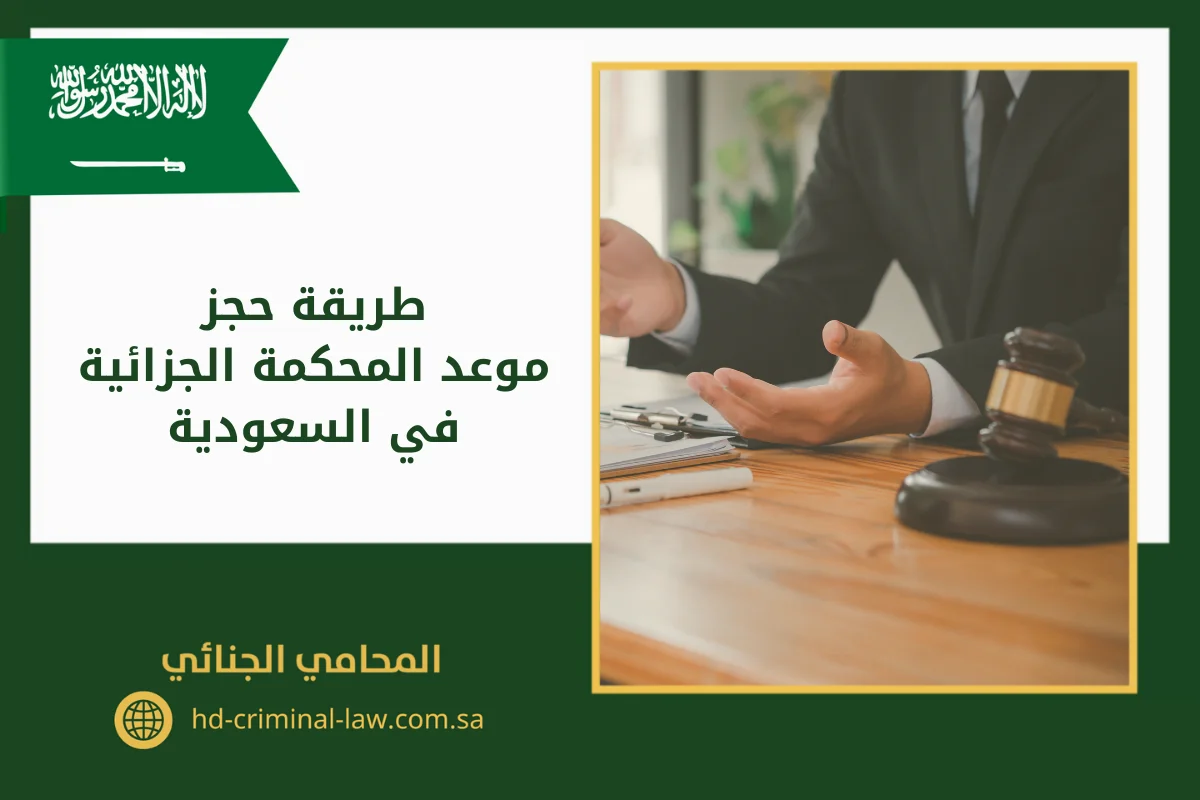 طريقة حجز موعد المحكمة الجزائية في السعودية