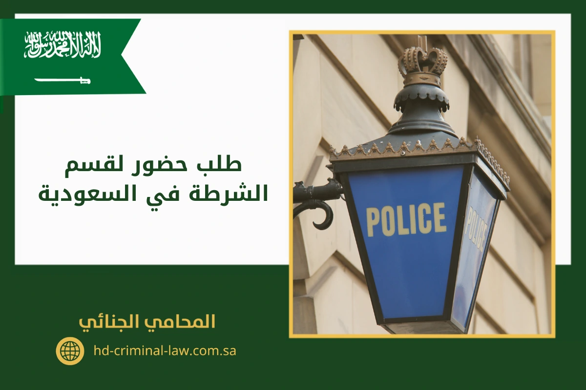 طلب حضور لقسم الشرطة