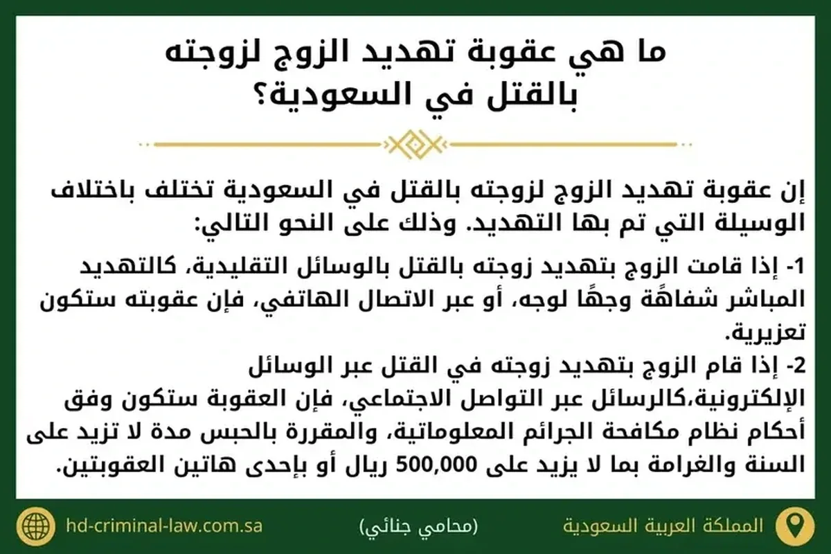 عقوبة تهديد الزوج لزوجته بالقتل في السعودية
