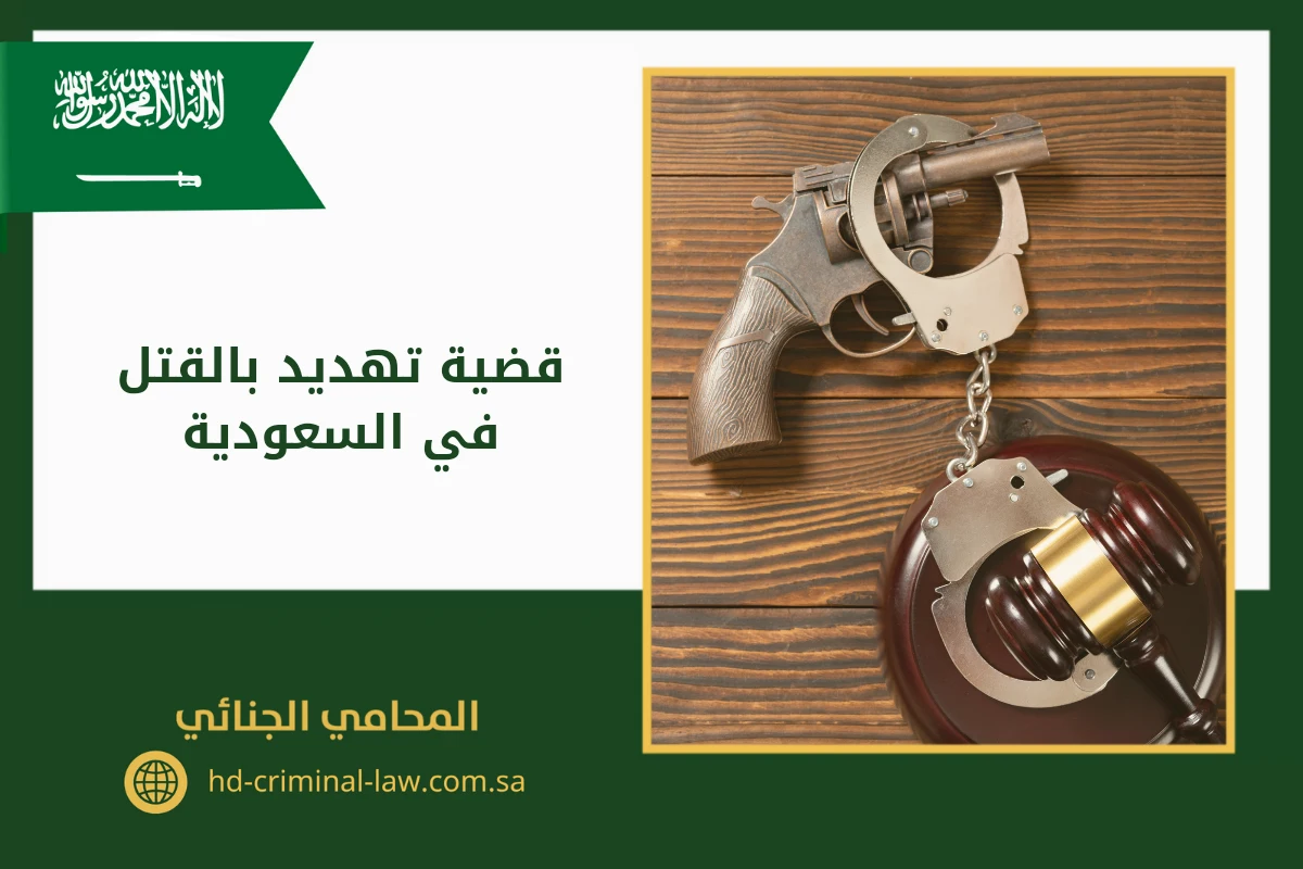 قضية تهديد بالقتل في السعودية