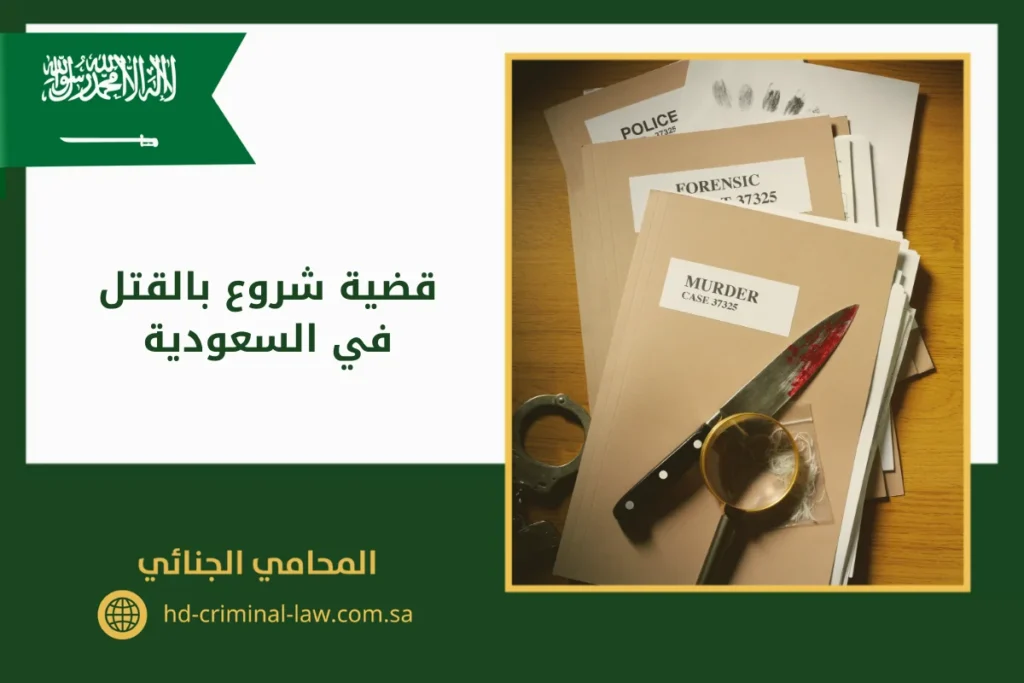 الشروع التام والشروع الناقص بالقتل في السعودية