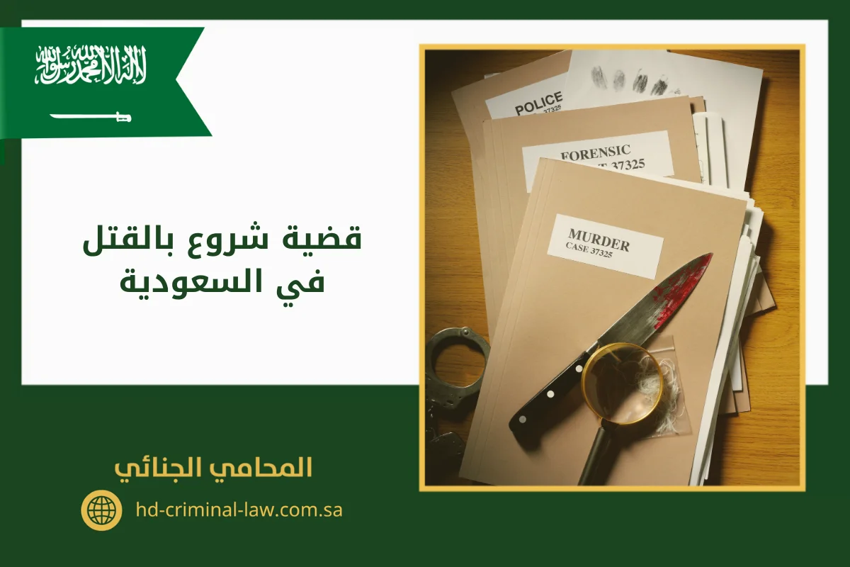 الشروع التام والشروع الناقص بالقتل في السعودية