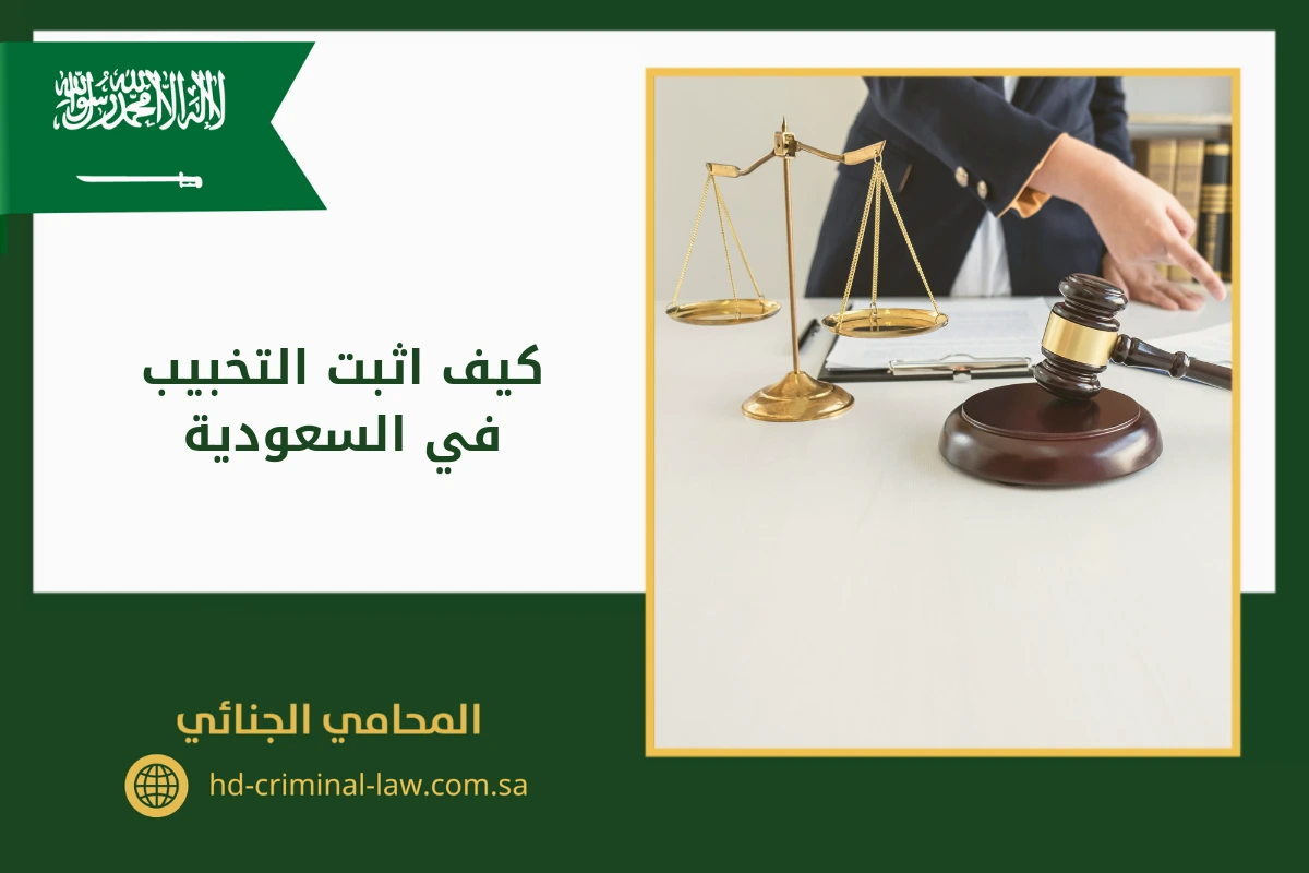 كيف اثبت التخبيب في السعودية