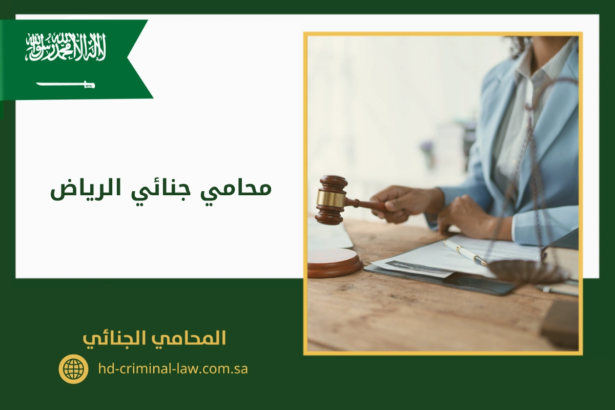 محامي جنائي الرياض