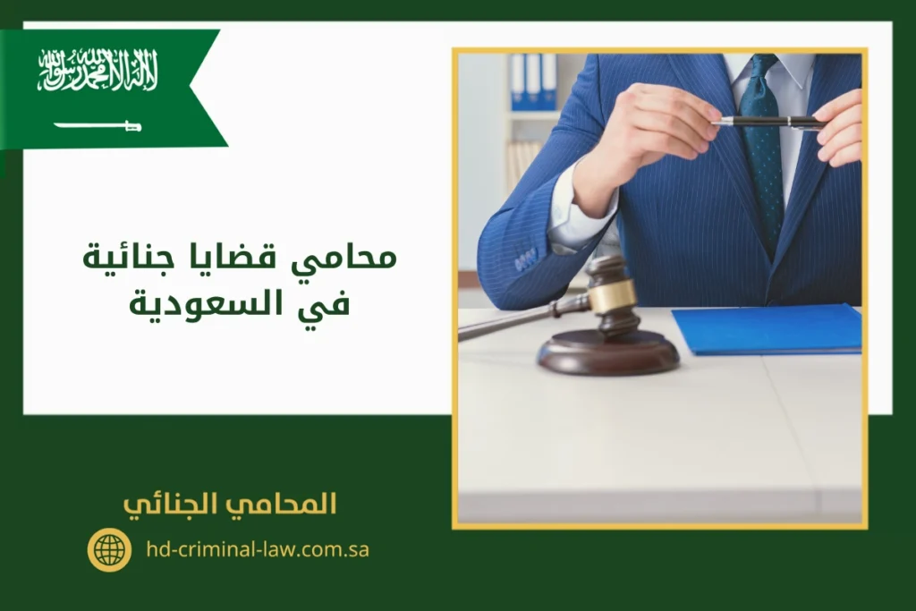 محامي قضايا جنائية في السعودية