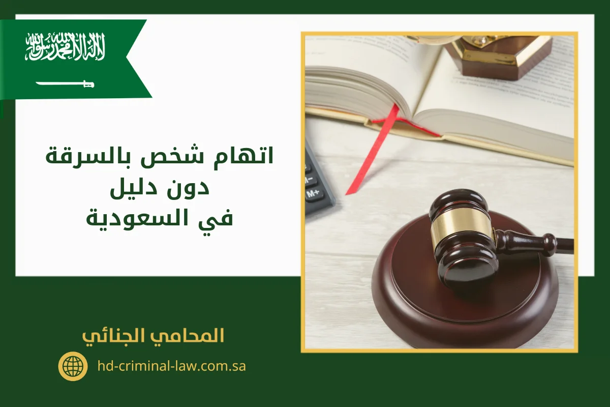 اتهام شخص بالسرقة دون دليل في السعودية