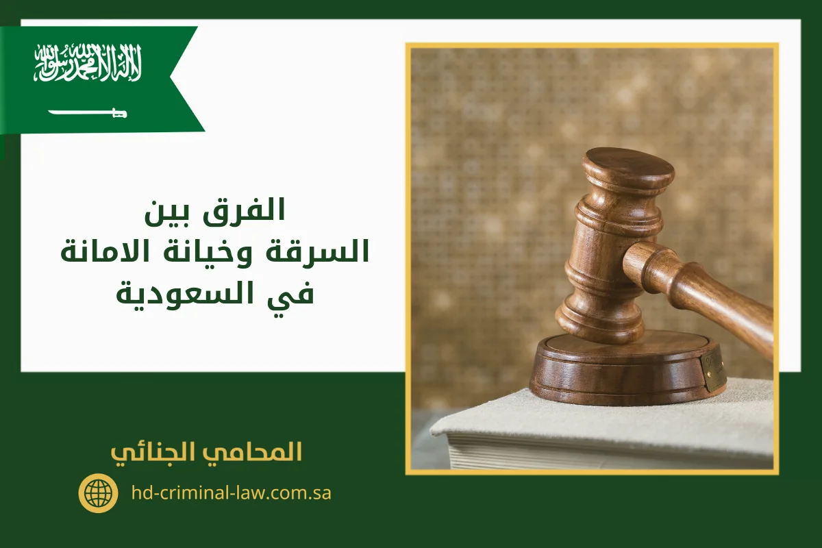 الفرق بين السرقة وخيانة الامانة في السعودية