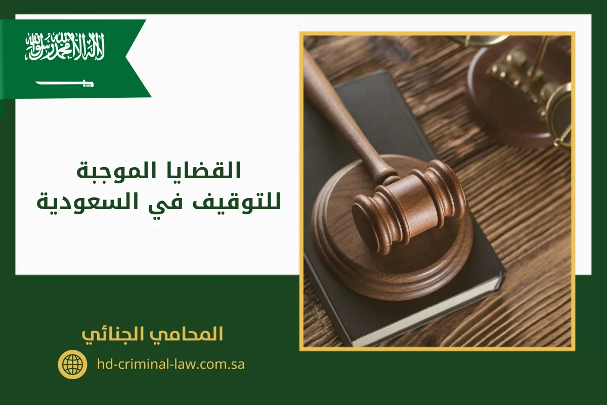 القضايا الموجبة للتوقيف في السعودية