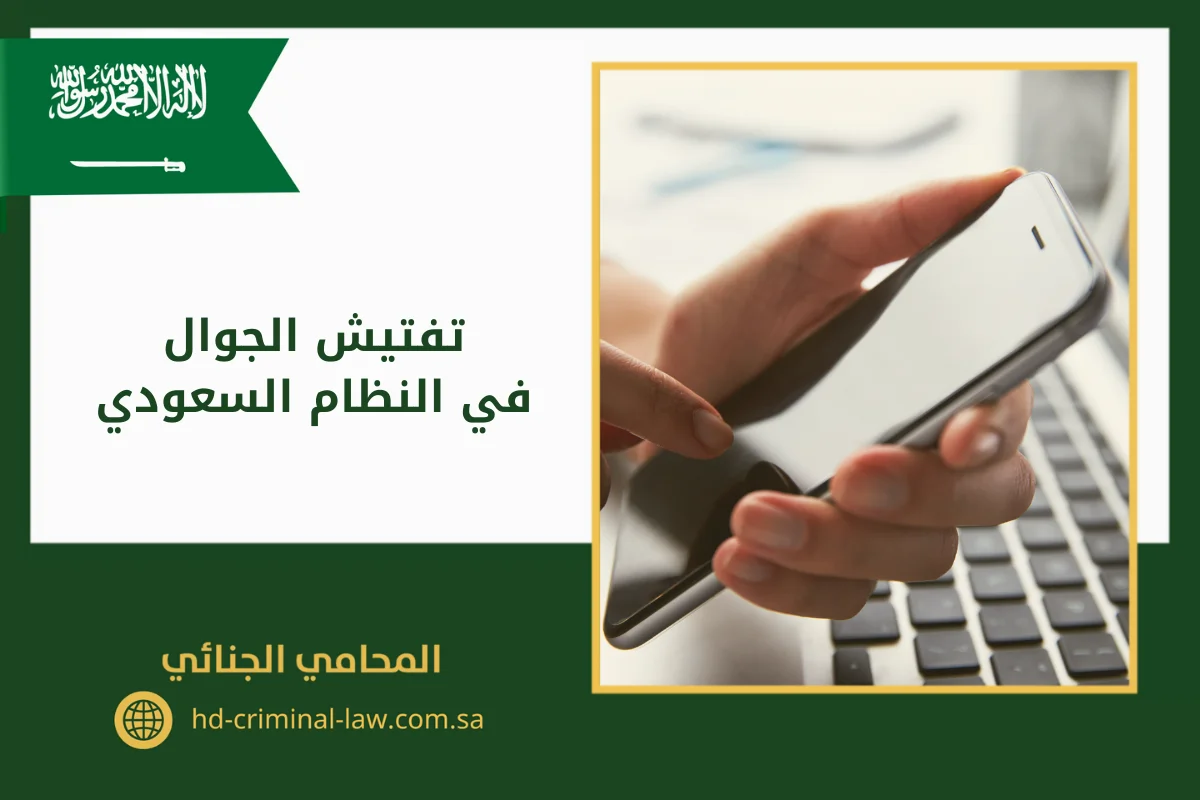 تفتيش الجوال في النظام السعودي