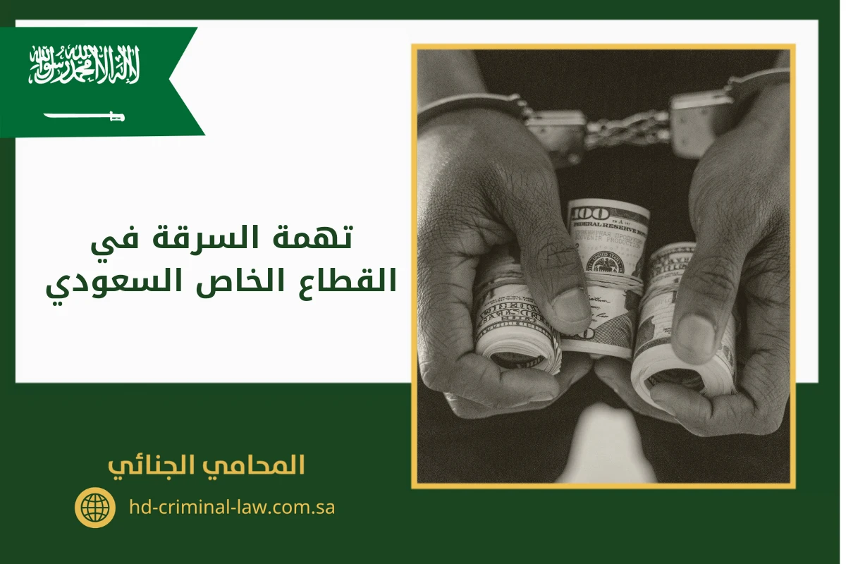 تهمة السرقة في القطاع الخاص السعودي
