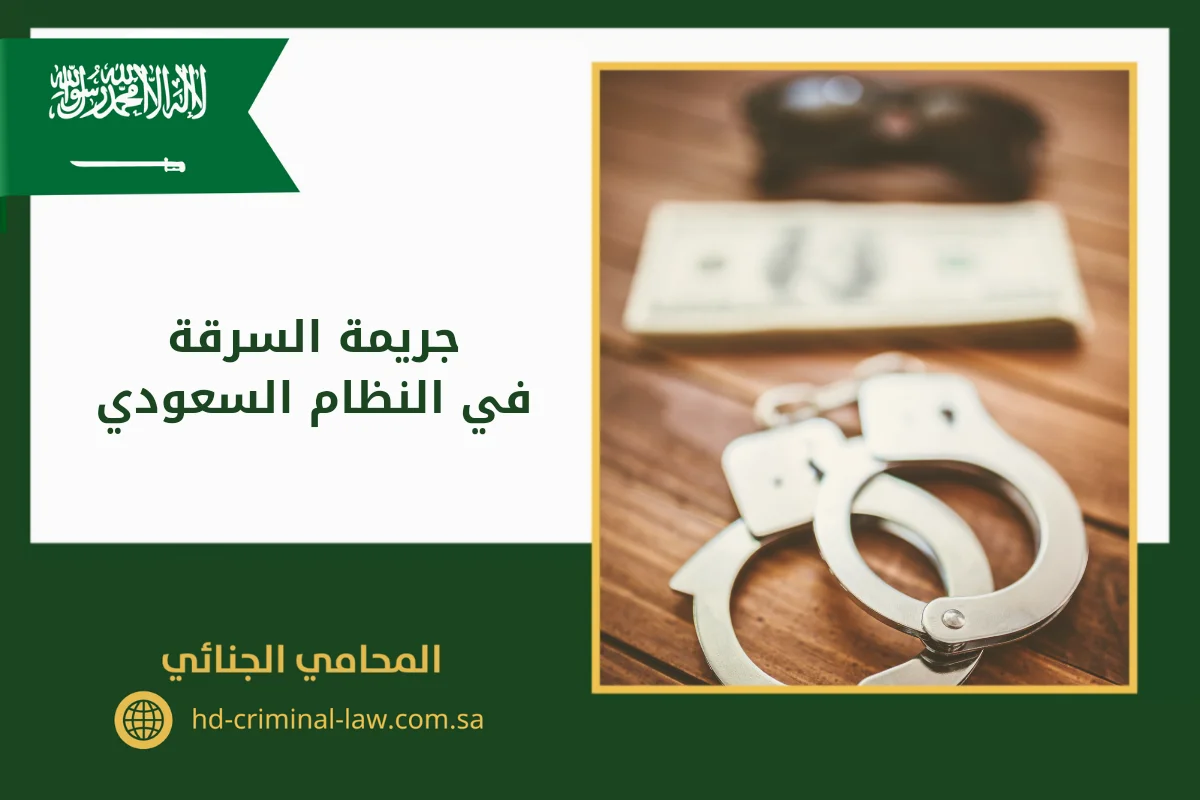 جريمة السرقة في النظام السعودي
