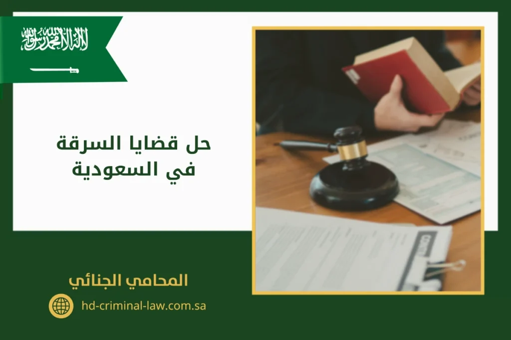 حل قضايا السرقة في السعودية