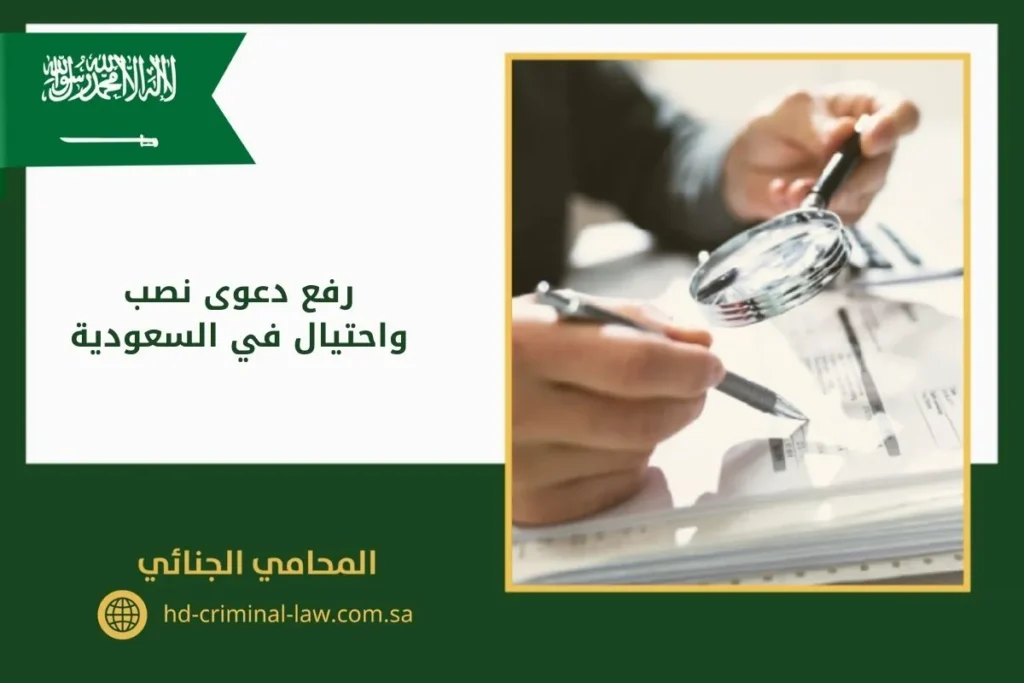 رفع دعوى نصب واحتيال في السعودية