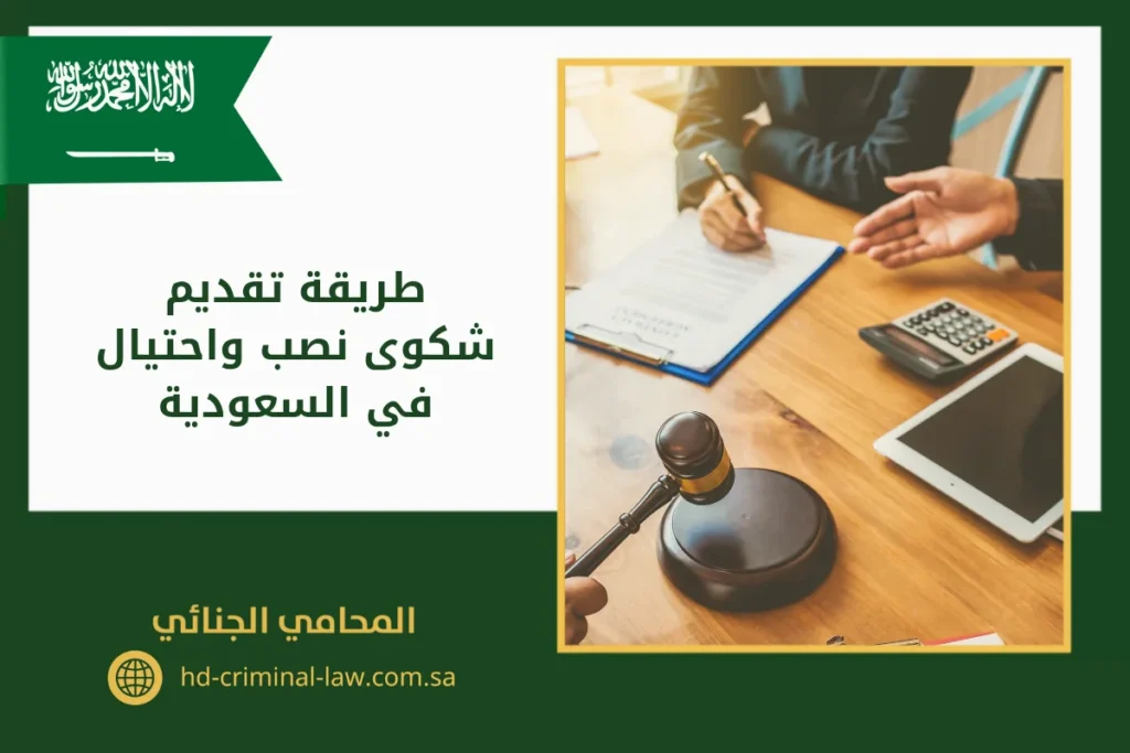 طريقة تقديم شكوى نصب واحتيال في السعودية