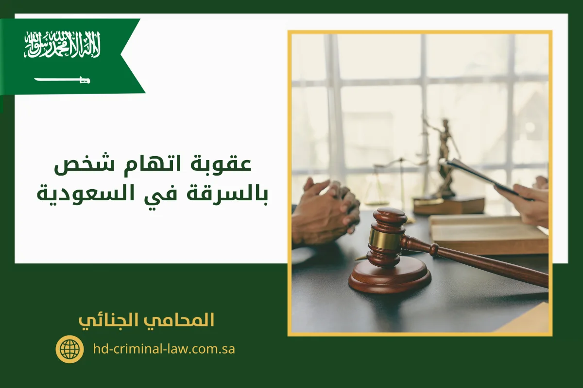 عقوبة اتهام شخص بالسرقة في السعودية