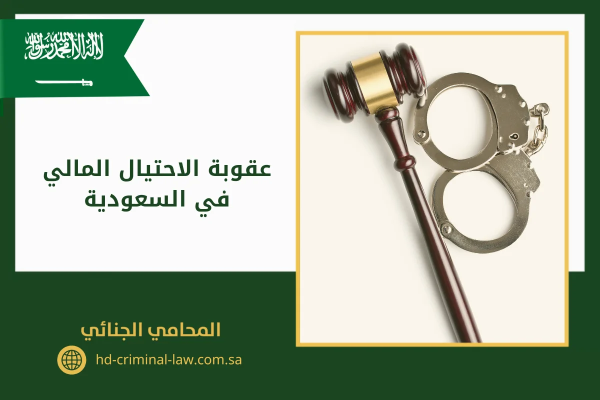 عقوبة الاحتيال المالي في السعودية
