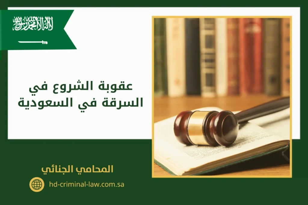 عقوبة الشروع في السرقة في السعودية