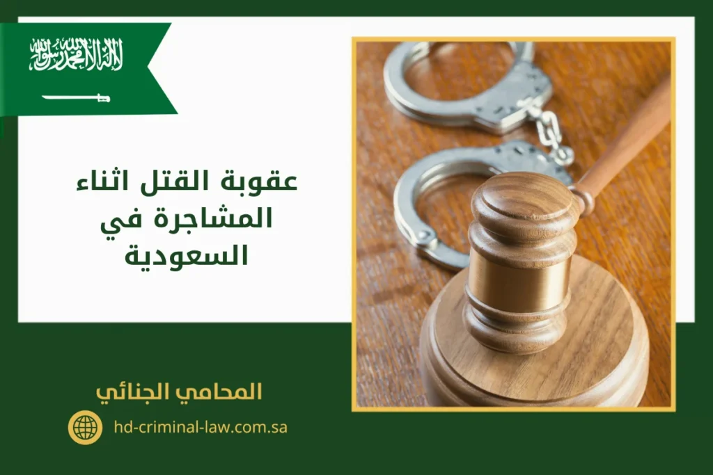 عقوبة القتل في مشاجرة في السعودية