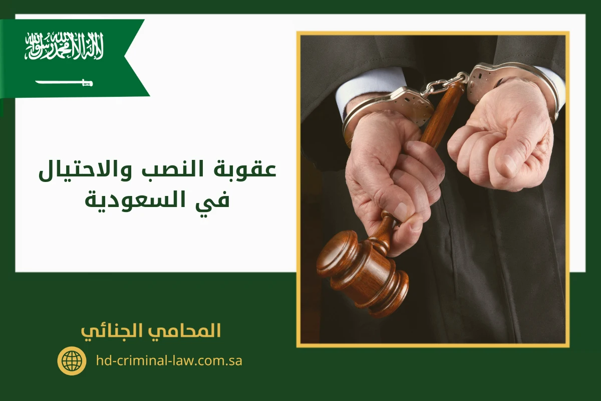 عقوبة النصب والاحتيال في السعودية