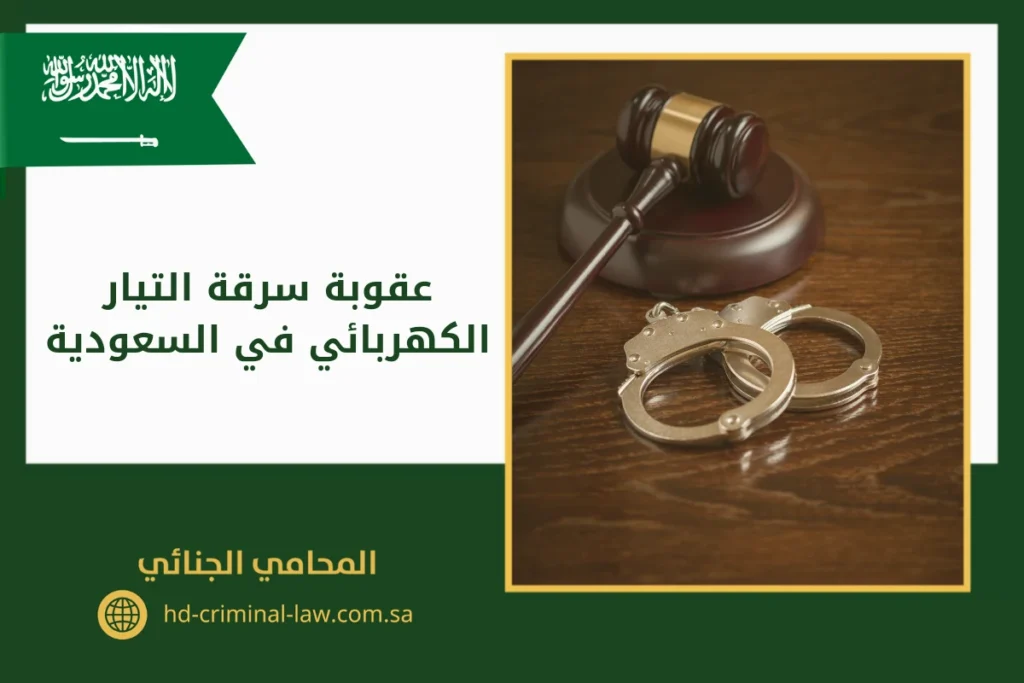 عقوبة سرقة التيار الكهربائي في السعودية