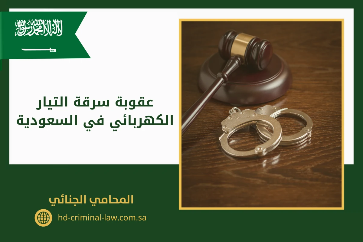 عقوبة سرقة التيار الكهربائي في السعودية