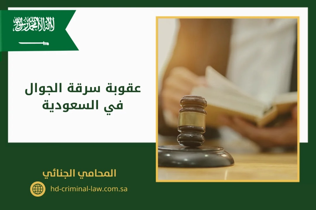 عقوبة سرقة الجوال في السعودية