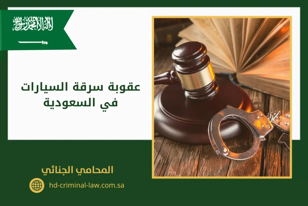 عقوبة سرقة السيارات في السعودية