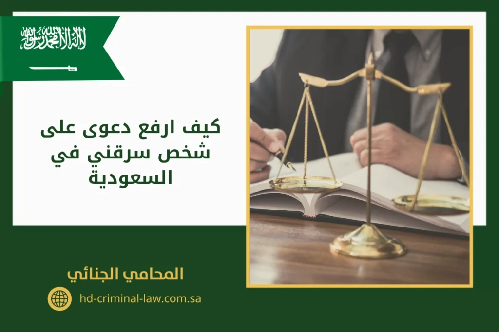 كيف ارفع دعوى على شخص سرقني