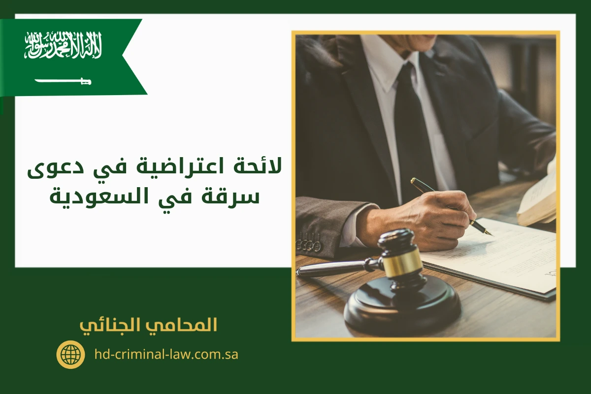 لائحة اعتراضية على حكم سرقة