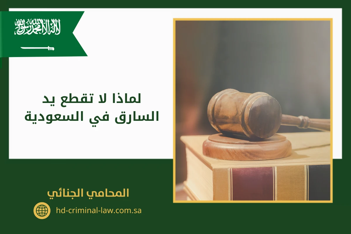 لماذا لا تقطع يد السارق في السعودية