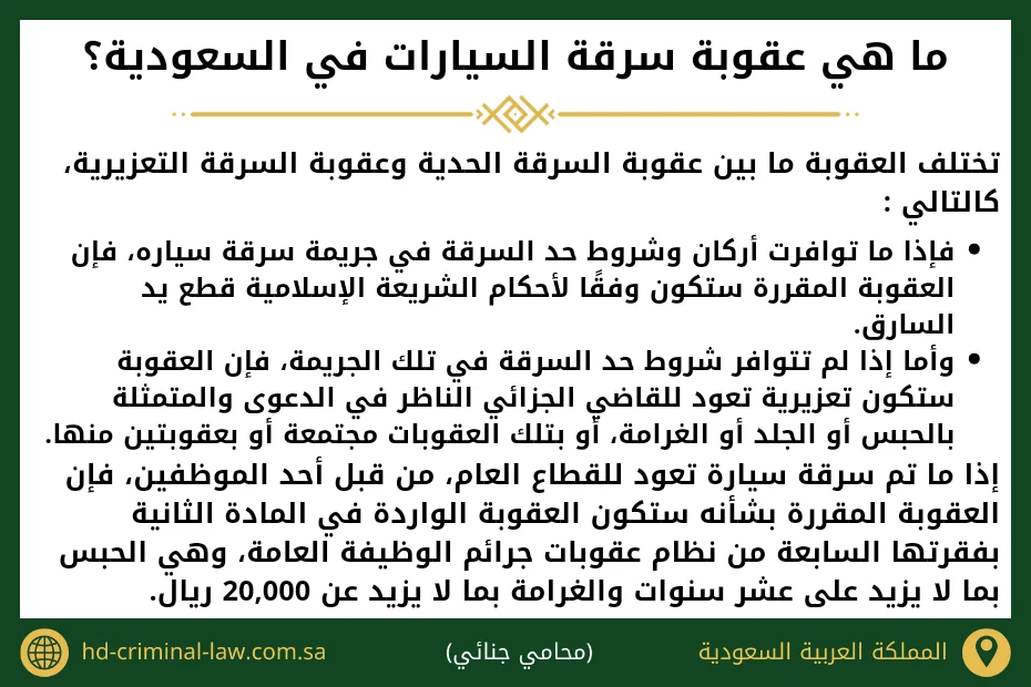عقوبة سرقة السيارات في السعودية