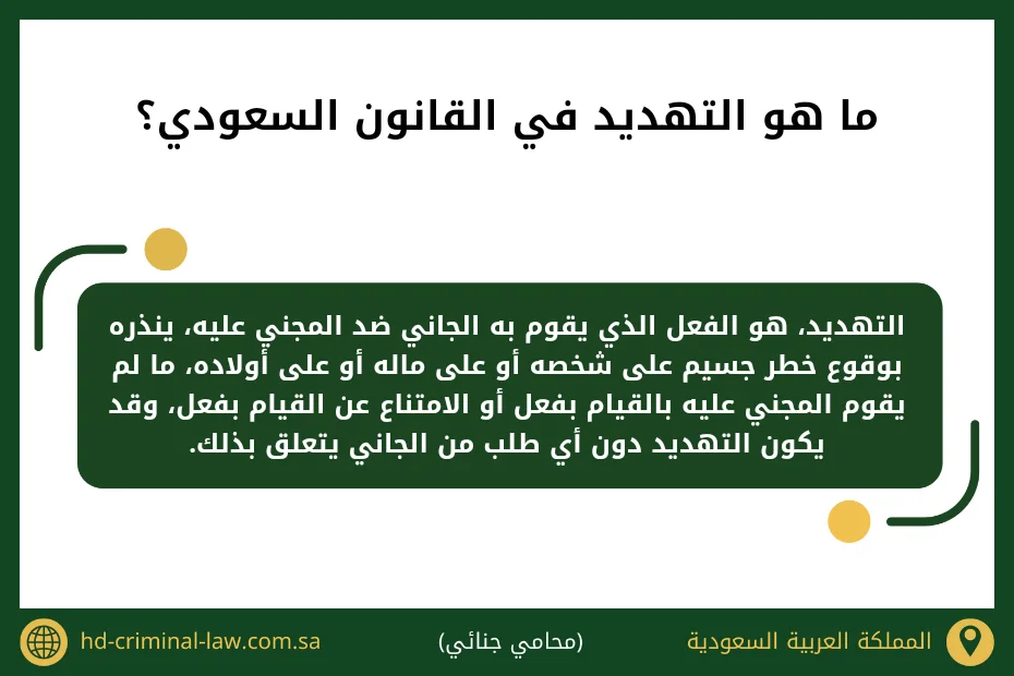 ما هو التهديد في القانون السعودي