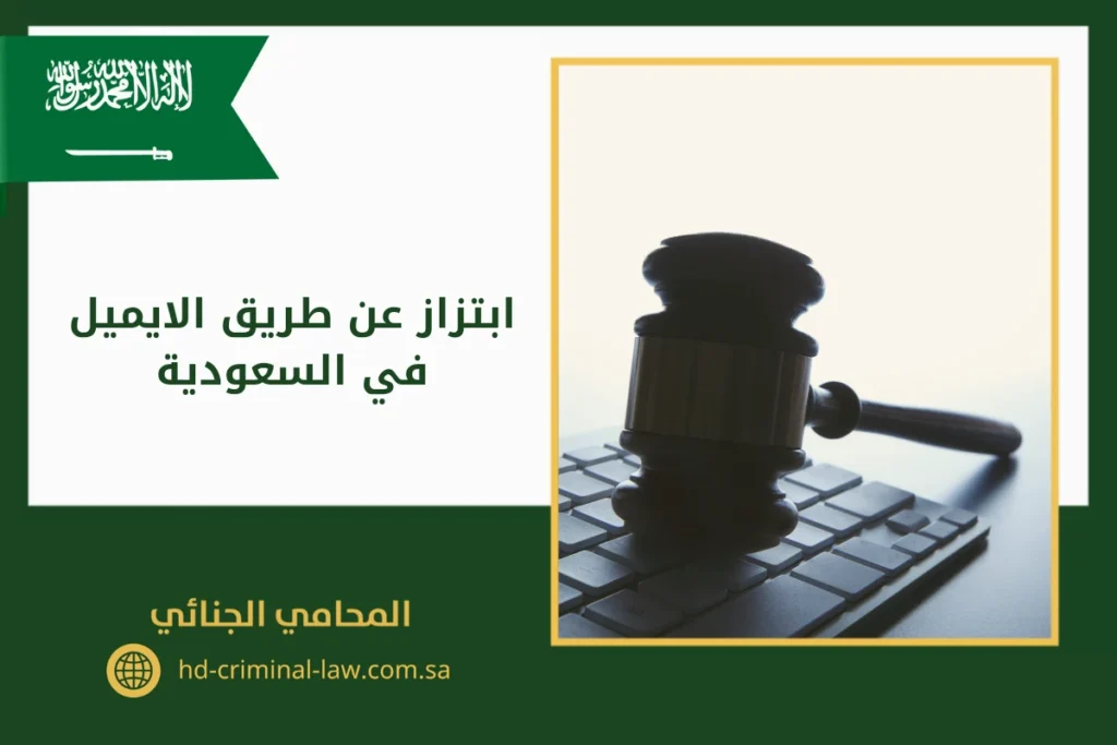 ابتزاز عن طريق الايميل في السعودية