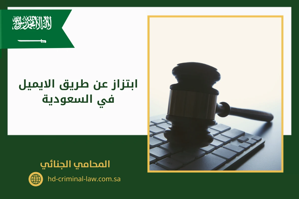 ابتزاز عن طريق الايميل في السعودية