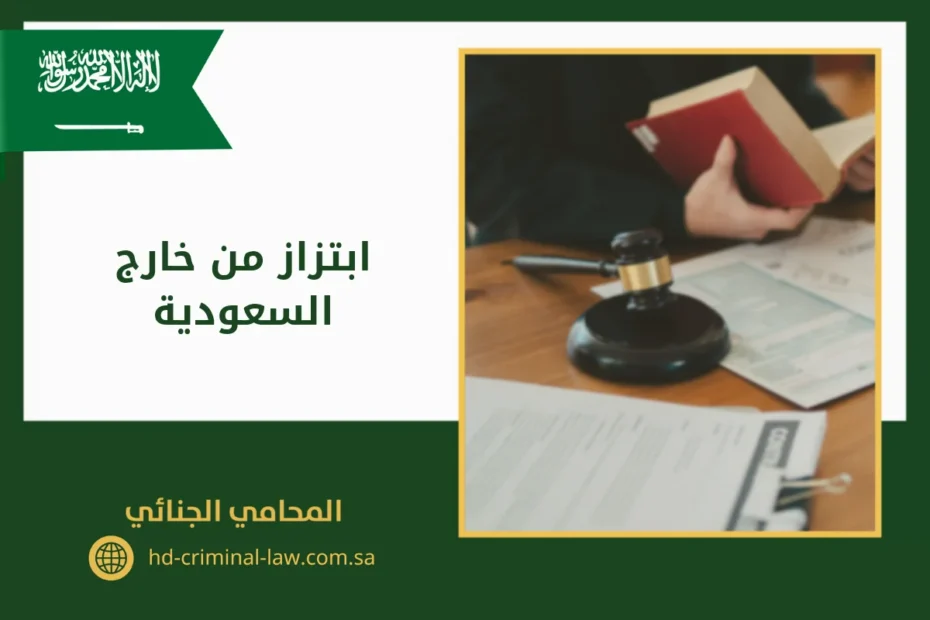 ابتزاز من خارج السعودية