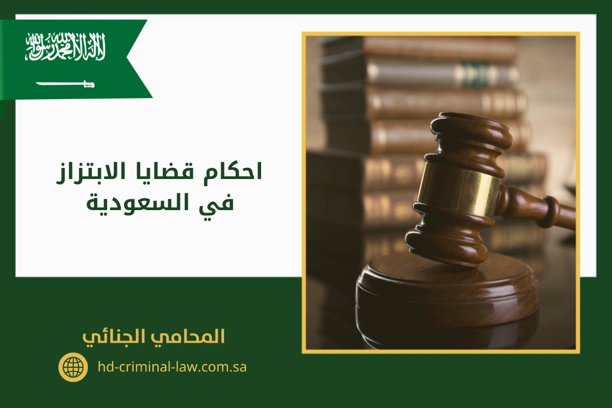 احكام قضايا الابتزاز في السعودية