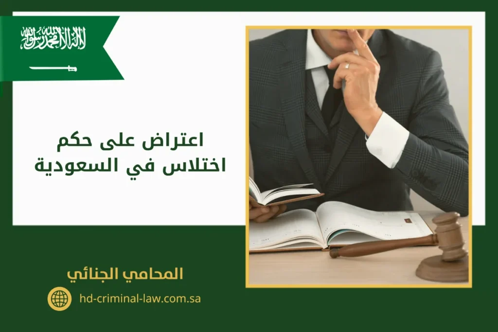 اعتراض على حكم الاختلاس في السعودية
